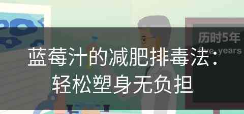 蓝莓汁的减肥排毒法：轻松塑身无负担